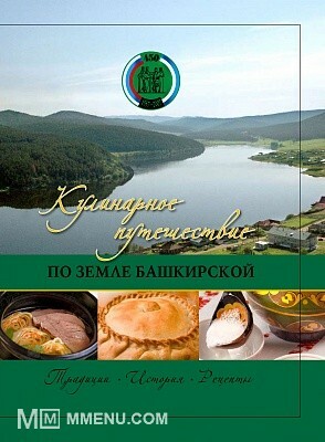 Кулинарное путешествие по земле башкирской